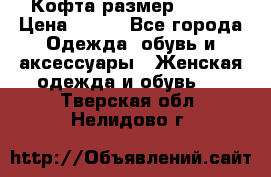 Кофта размер 42-44 › Цена ­ 300 - Все города Одежда, обувь и аксессуары » Женская одежда и обувь   . Тверская обл.,Нелидово г.